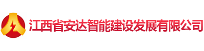 江西省安达智能建设发展有限公司